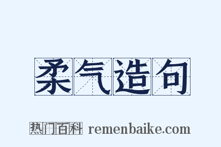 柔气造句是什么意思的图片